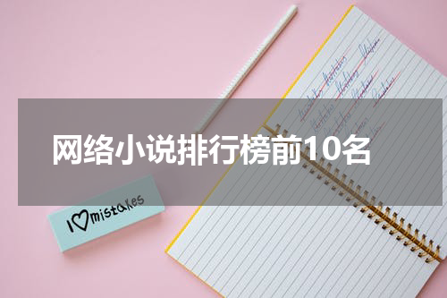 网络小说排行榜前10名