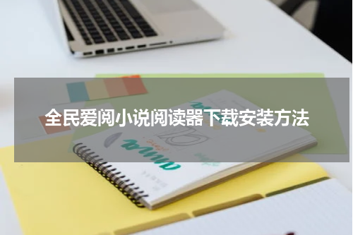 全民爱阅小说阅读器下载安装方法