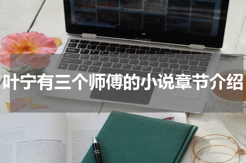 叶宁有三个师傅的小说章节介绍