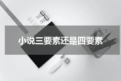 小说三要素还是四要素
