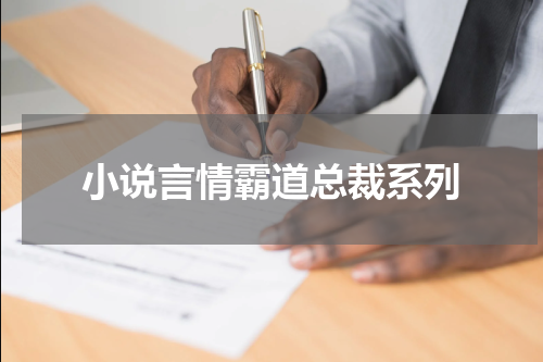 小说言情霸道总裁系列