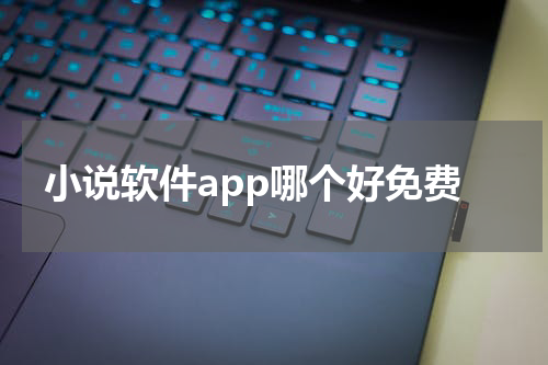 小说软件app哪个好免费