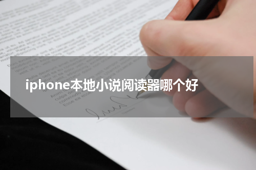 iphone本地小说阅读器哪个好