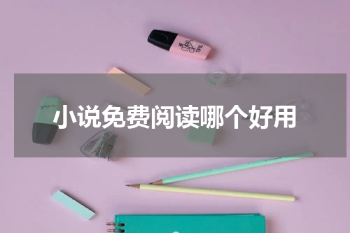小说免费阅读哪个好用