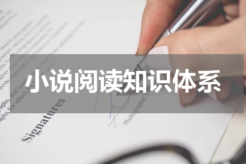 小说阅读知识体系