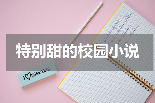 特别甜的校园小说
