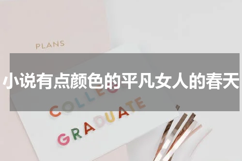 小说有点颜色的平凡女人的春天