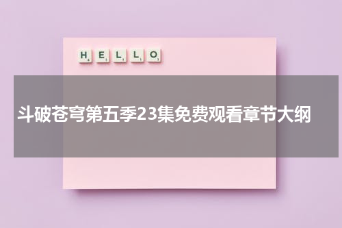 斗破苍穹第五季23集免费观看章节大纲