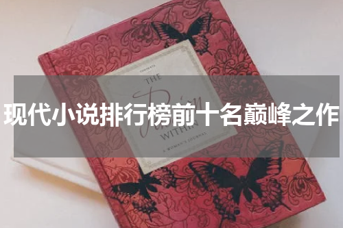 现代小说排行榜前十名巅峰之作
