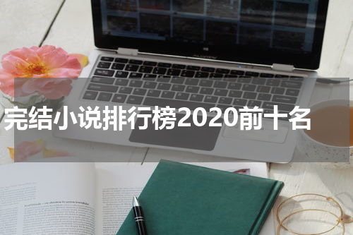 完结小说排行榜2020前十名