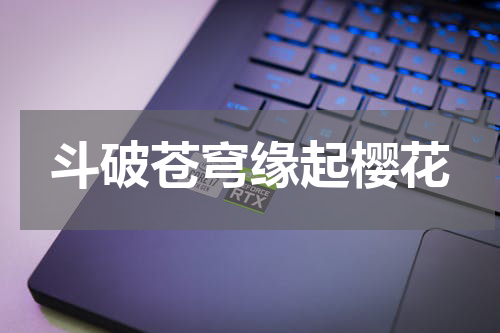斗破苍穹缘起樱花