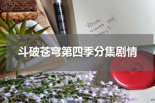 斗破苍穹第四季分集剧情