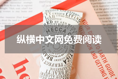 纵横中文网免费阅读