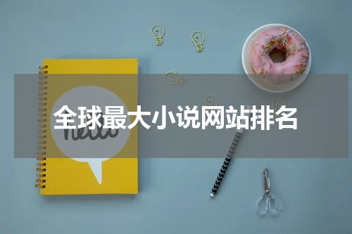 全球最大小说网站排名