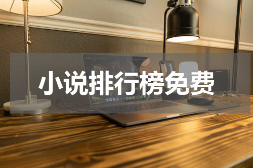 小说排行榜免费