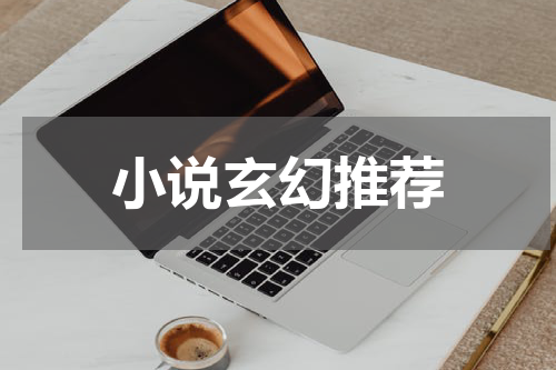 小说玄幻推荐
