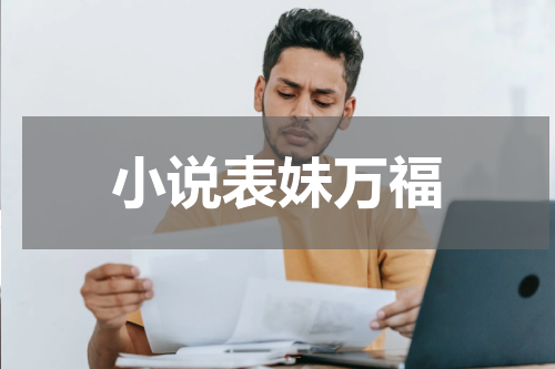 小说表妹万福
