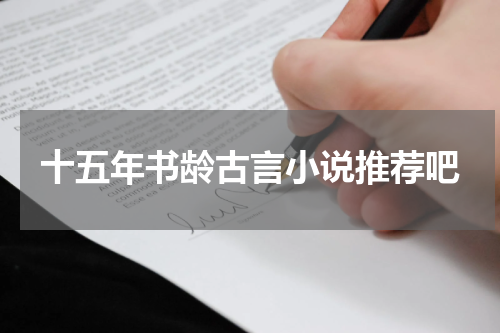 十五年书龄古言小说推荐吧