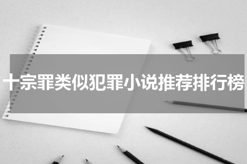 十宗罪类似犯罪小说推荐排行榜