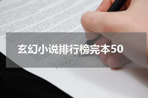 玄幻小说排行榜完本50