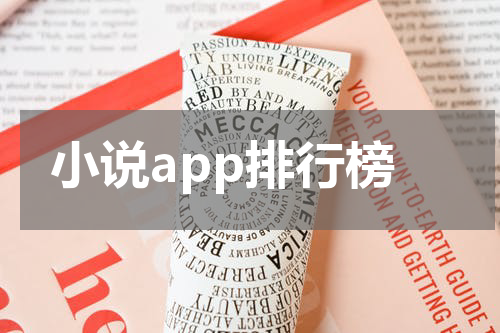 小说app排行榜