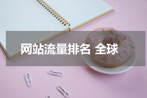 网站流量排名 全球