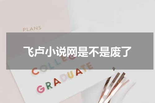 飞卢小说网是不是废了
