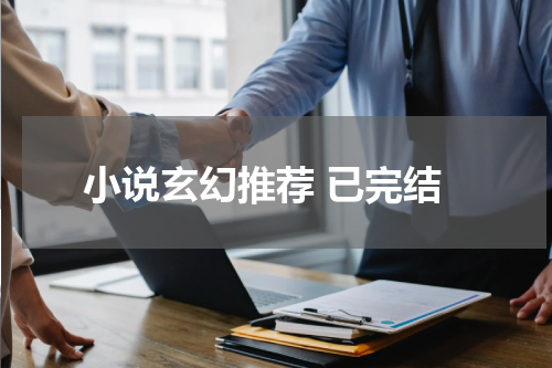 小说玄幻推荐 已完结
