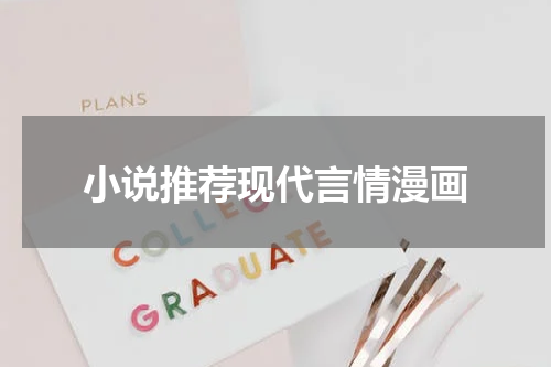 小说推荐现代言情漫画