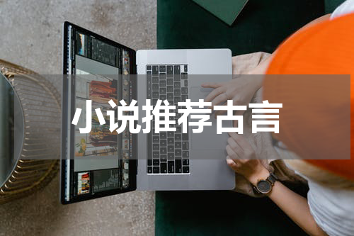 小说推荐古言
