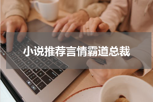 小说推荐言情霸道总裁