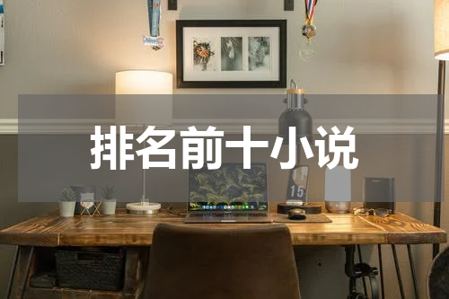 排名前十小说