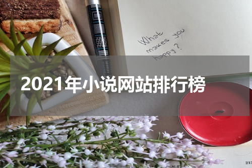 2021年小说网站排行榜