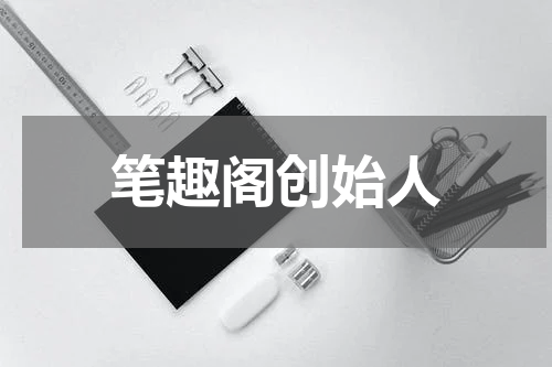 笔趣阁创始人