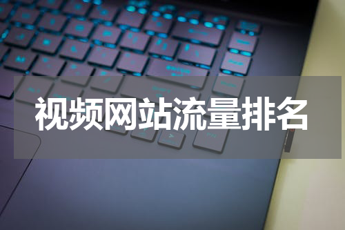 视频网站流量排名