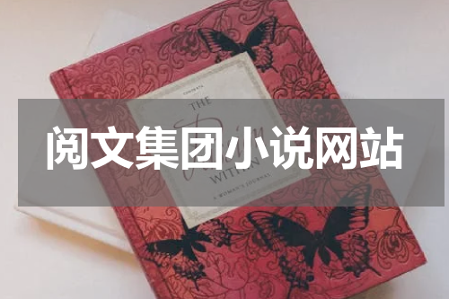 阅文集团小说网站