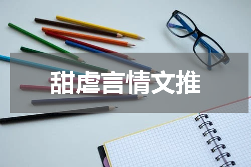 甜虐言情文推