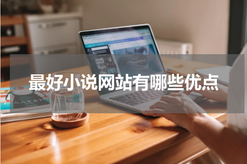 最好小说网站有哪些优点