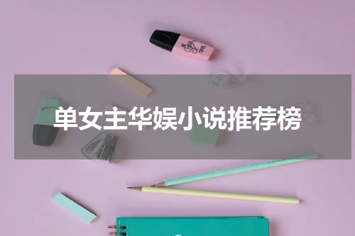单女主华娱小说推荐榜