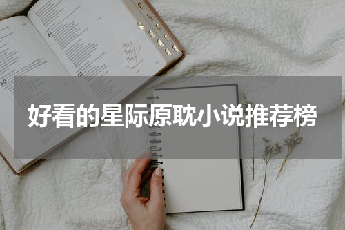 好看的星际原耽小说推荐榜