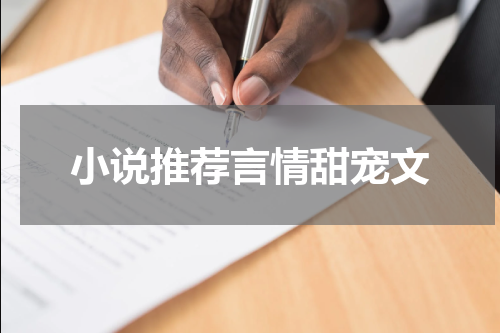 小说推荐言情甜宠文