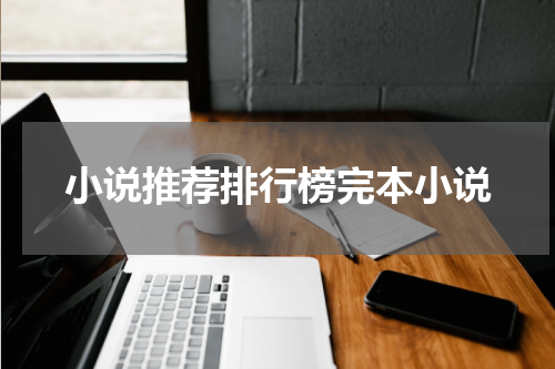 小说推荐排行榜完本小说