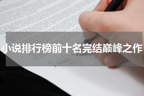 小说排行榜前十名完结巅峰之作