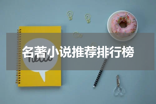 名著小说推荐排行榜