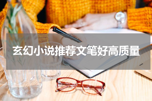 玄幻小说推荐文笔好高质量