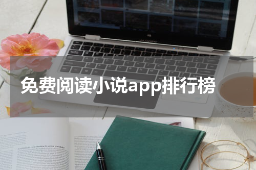 免费阅读小说app排行榜