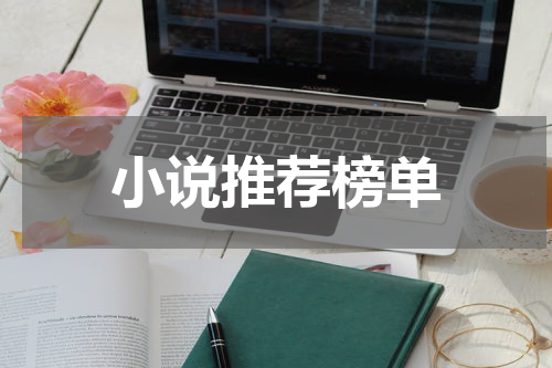 小说推荐榜单
