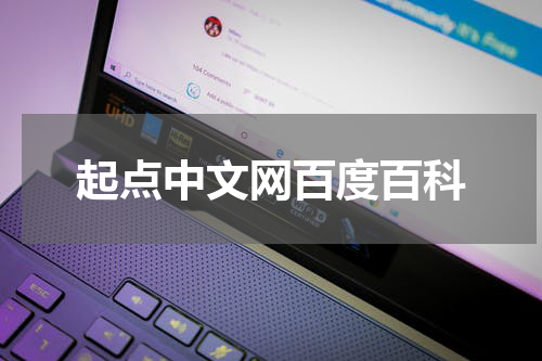 起点中文网百度百科