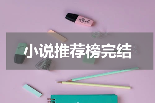 小说推荐榜完结