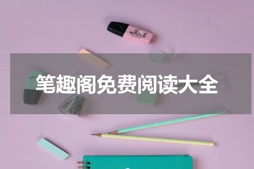 笔趣阁免费阅读大全